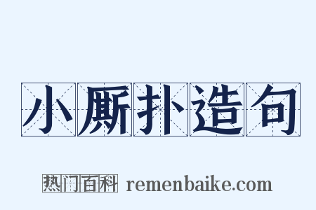 小厮扑造句是什么意思的图片